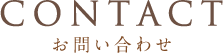 CONTACT お問い合わせ
